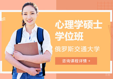 俄罗斯交通大学RUT心理学硕士学位班