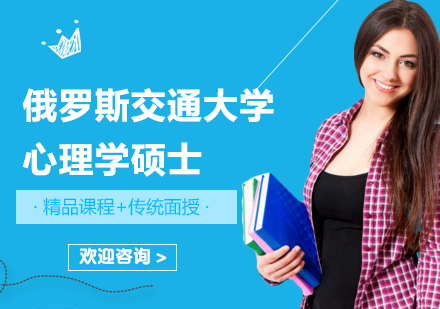 广州俄罗斯交通大学心理学硕士培训