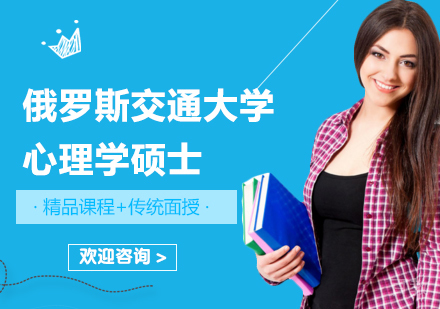 广州俄罗斯交通大学心理学硕士培训