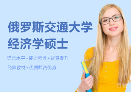 广州俄罗斯交通大学经济学硕士培训