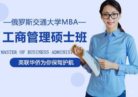 俄罗斯交通大学MBA工商管理硕士学位班