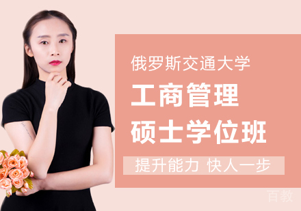 广州俄罗斯交通大学工商管理硕士学位班培训
