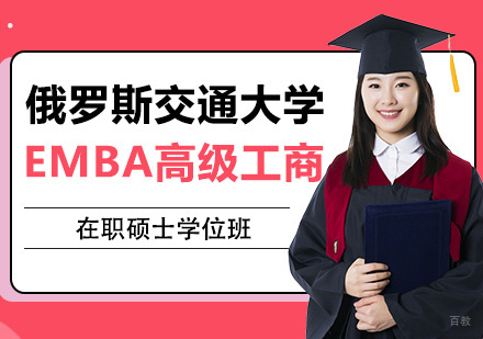 俄罗斯交通大学EMBA高级工商管理硕士学位班