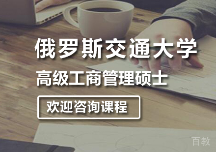 广州俄罗斯交通大学高级工商管理硕士培训