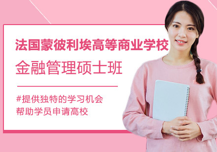 法国蒙彼利埃高等商业学校金融管理硕士学位班