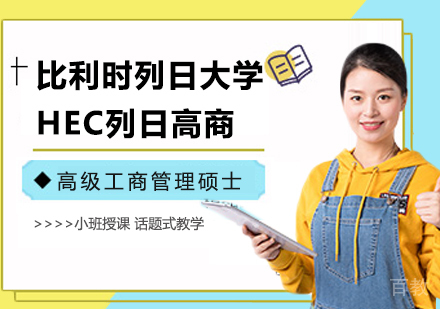 广州比利时列日大学HEC列日高商高级工商管理硕士EMBA学位班培训