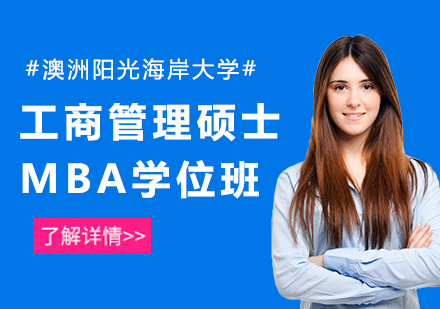 广州澳洲阳光海岸大学工商管理硕士MBA学位班培训