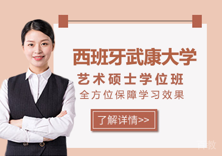 广州西班牙武康大学艺术硕士学位班培训