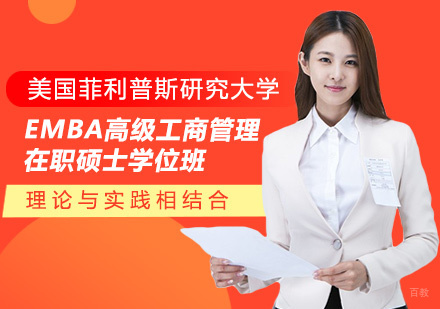 美国菲利普斯研究大学EMBA高级工商管理硕士学位班