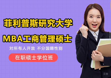 美国菲利普斯研究大学MBA工商管理硕士学位班