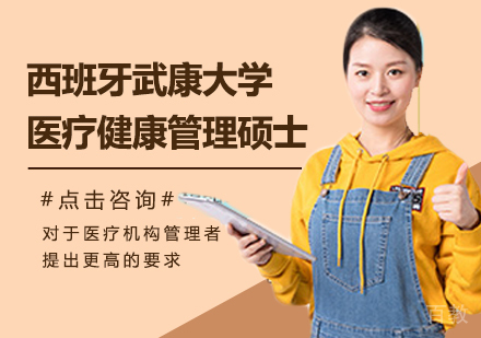 广州西班牙武康大学医疗健康管理硕士学位班培训