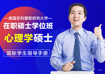 美国菲利普斯研究大学心理学硕士学位班