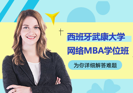 广州西班牙武康大学UCAM网络MBA学位班培训