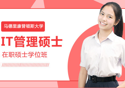 西班牙马德里康普顿斯大学IT管理硕士学位班