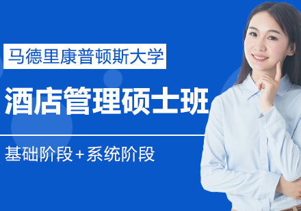 西班牙马德里康普顿斯大学酒店管理硕士学位班
