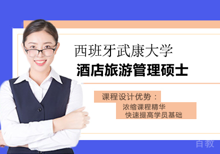 广州西班牙武康大学UCAM酒店旅游管理硕士学位班培训