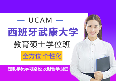 广州西班牙武康大学UCAM教育硕士学位班培训