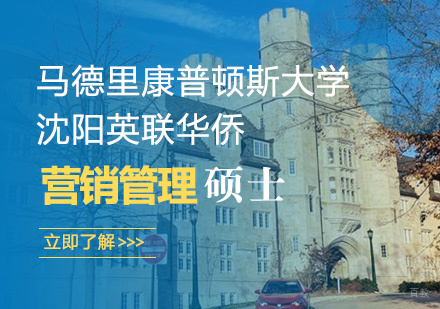 西班牙马德里康普顿斯大学营销管理硕士学位班