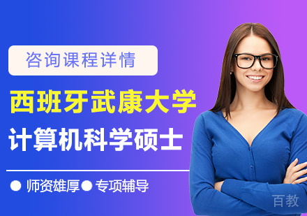 广州西班牙武康大学计算机科学硕士学位班培训
