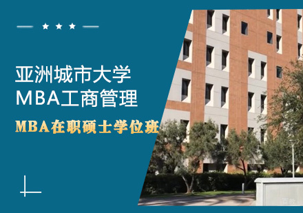 亚洲城市大学MBA工商管理硕士学位班