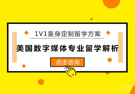 美国数字媒体专业留学解析 