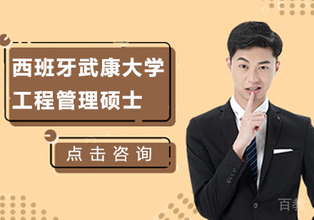 广州西班牙武康大学UCAM工程管理硕士学位班培训