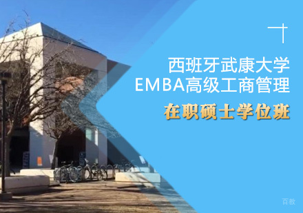 西班牙武康大学EMBA高级工商管理硕士学位班