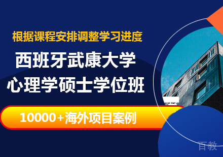 广州西班牙武康大学心理学硕士学位班培训