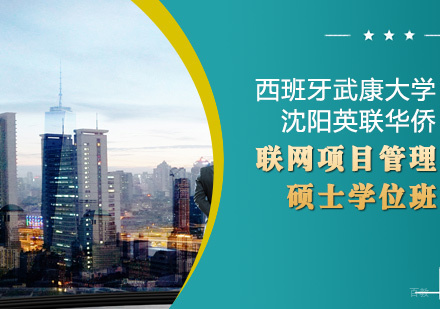 西班牙武康大学互联网项目管理硕士学位班