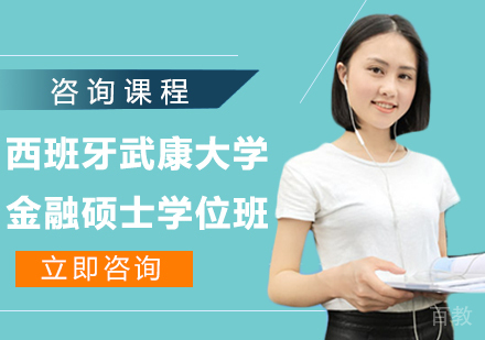 广州西班牙武康大学金融硕士学位班培训