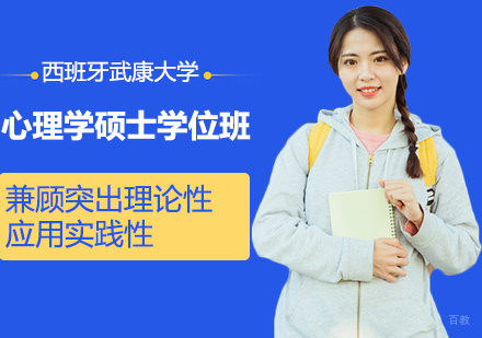 西班牙武康大学心理学硕士学位班