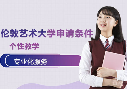 伦敦艺术大学申请条件