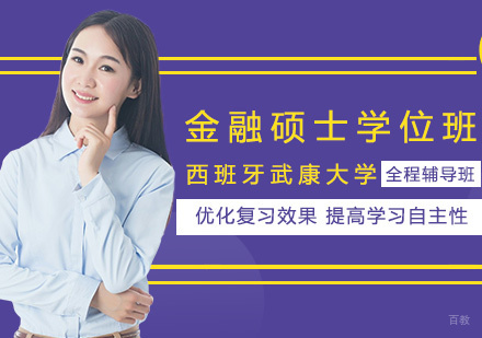 西班牙武康大学金融硕士学位班