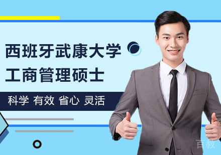 广州西班牙武康大学工商管理硕士（MBA）学位班培训