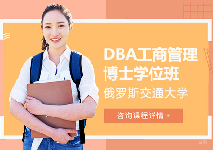 俄罗斯交通大学DBA工商管理博士学位班