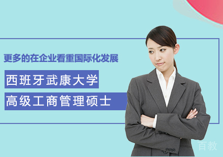广州西班牙武康大学高级工商管理硕士学位班培训