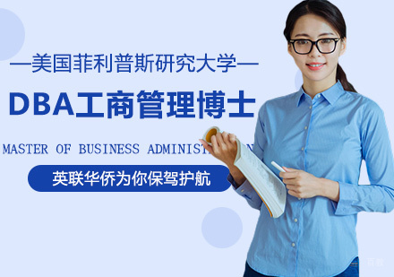美国菲利普斯研究大学DBA工商管理博士学位班