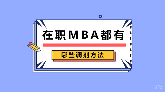 《在职MBA都有哪些调剂方法》 