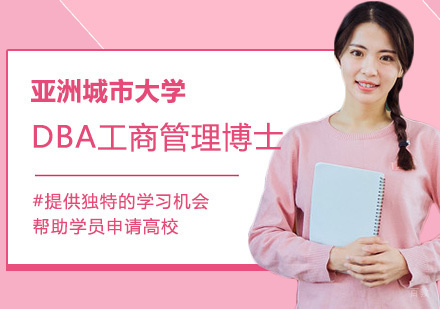 亚洲城市大学DBA工商管理博士学位班