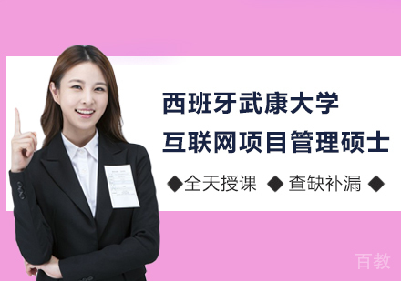 广州西班牙武康大学互联网项目管理硕士学位班培训