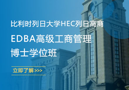 比利时列日大学HEC列日高商EDBA高级工商管理博士学位班