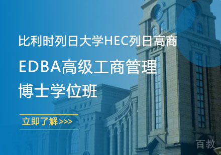 比利时列日大学HEC列日高商EDBA高级工商管理博士学位班