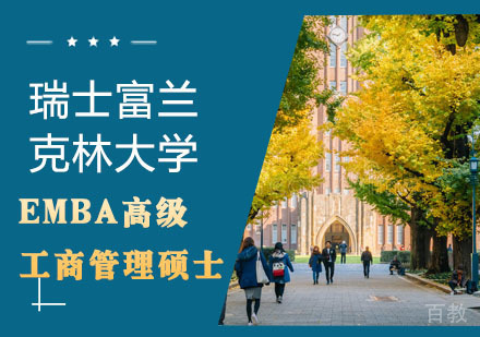 瑞士富兰克林大学EMBA高级工商管理硕士学位班