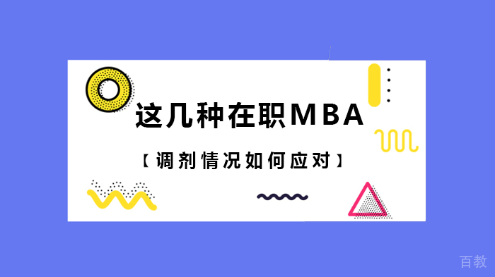 这几种在职MBA调剂情况如何应对