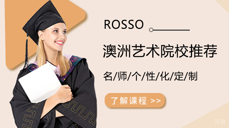 澳洲艺术留学院校推荐