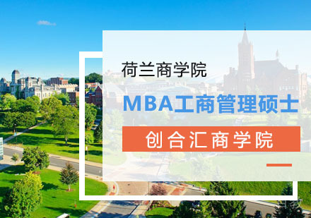 荷兰商学院MBA工商管理硕士学位班