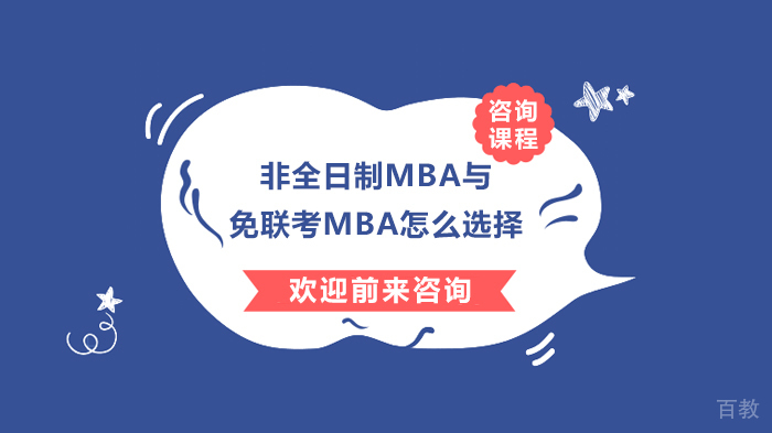 非全日制MBA与免联考MBA怎么选择