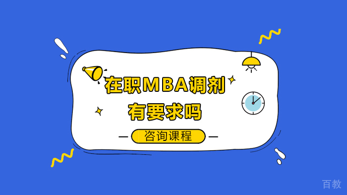 在职MBA调剂有要求吗