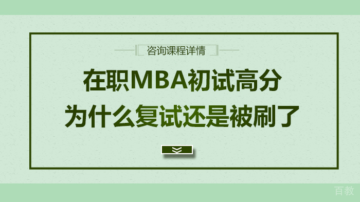 在职MBA初试高分,为什么复试还是被刷了