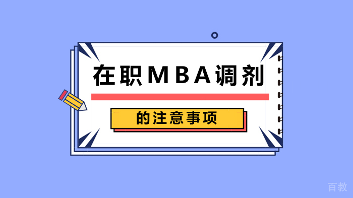 在职MBA调剂的注意事项
